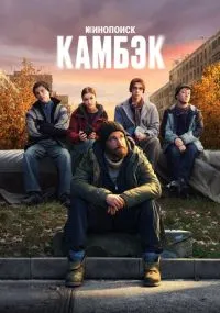 сериал Камбэк