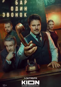 сериал Бар «Один звонок»