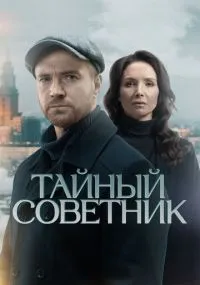 Тайный советник