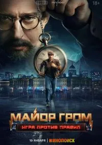 сериал Майор Гром: Игра против правил