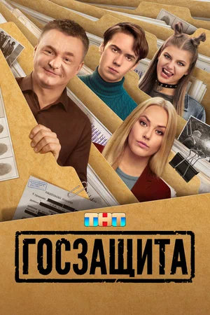 сериал Госзащита